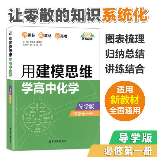 用建模思维学高中化学 导学版+导练版 必修第一册 点石成金 新教材 新高考 变化观念与平衡思想 科学态度与社会责任 华东理工大学 商品图1