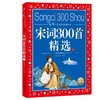 宋词300首精选 下 商品缩略图0