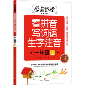 看拼音写词语生字注音 一年级上 学霸课堂