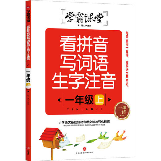 看拼音写词语生字注音 一年级上 学霸课堂 商品图0