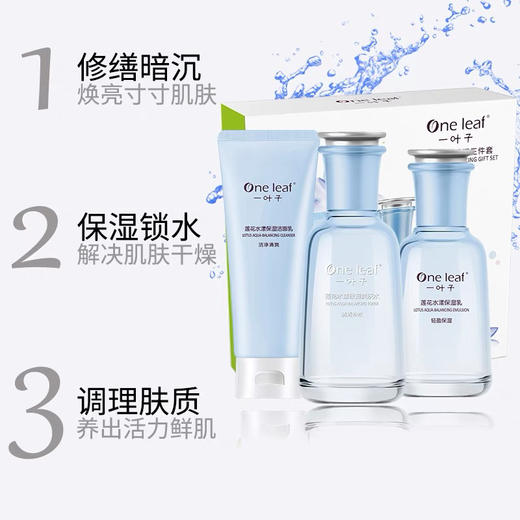 一叶子 莲花水漾保湿三件套护肤品套装补水保湿(外包装轻微磨损)效期26年1月 商品图3