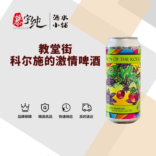 教堂街科尔施的激情啤酒 商品图0