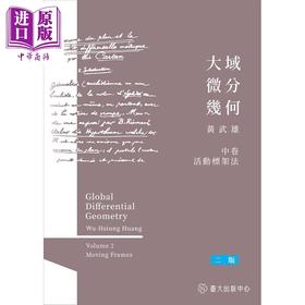【中商原版】大域微分几何 中 活动标架法 二版 港台原版 黄武雄 台湾大学