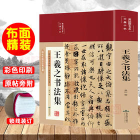硬壳布面精装 王羲之书法集 彩图版