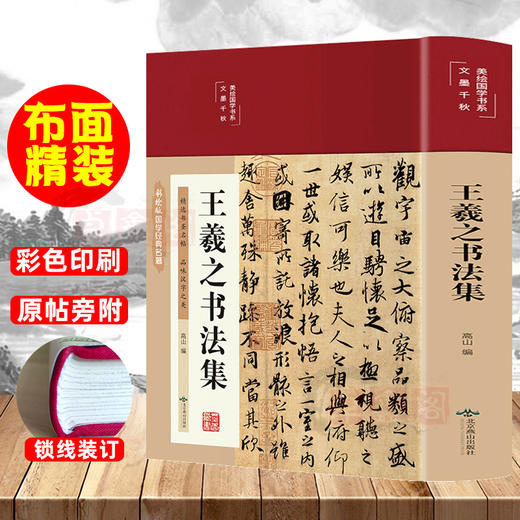 硬壳布面精装 王羲之书法集 彩图版 商品图0