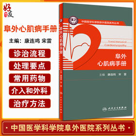 阜外心肌病手册 中国医学科学院阜外医院系列丛书 康连鸣 宋雷 超声心动图心脏磁共振等操作规范人民卫生出版社9787117313773