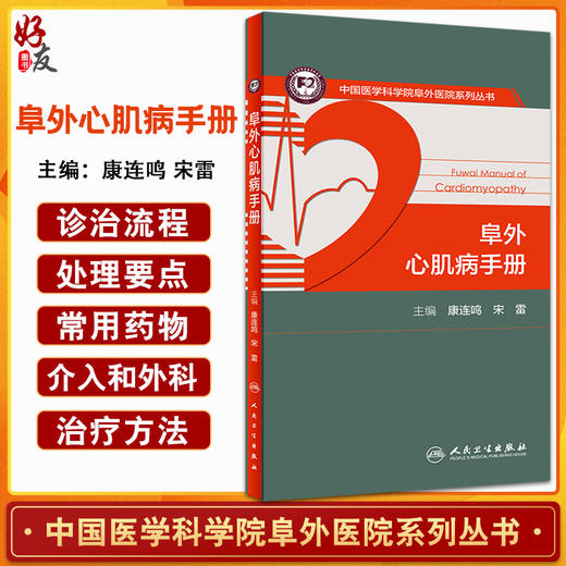 阜外心肌病手册 中国医学科学院阜外医院系列丛书 康连鸣 宋雷 超声心动图心脏磁共振等操作规范人民卫生出版社9787117313773 商品图0