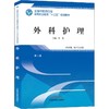 外科护理(供护理、助产专业用) 第2版 商品缩略图0