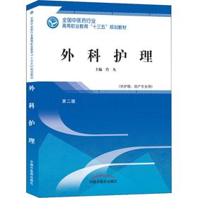 外科护理(供护理、助产专业用) 第2版