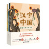 【精装】汉字中国（全4册）赠 10节价值168的音频课  5岁+ 给孩子看的懂的中国文化 商品缩略图0