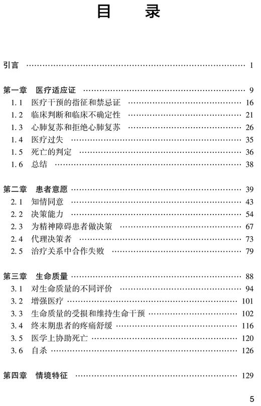 临床伦理学 医学实践中的伦理学决策 医疗干预的指征和禁忌证 死亡的判定 艾伯特·R.琼森 主编9787117324205人民卫生出版社 商品图4