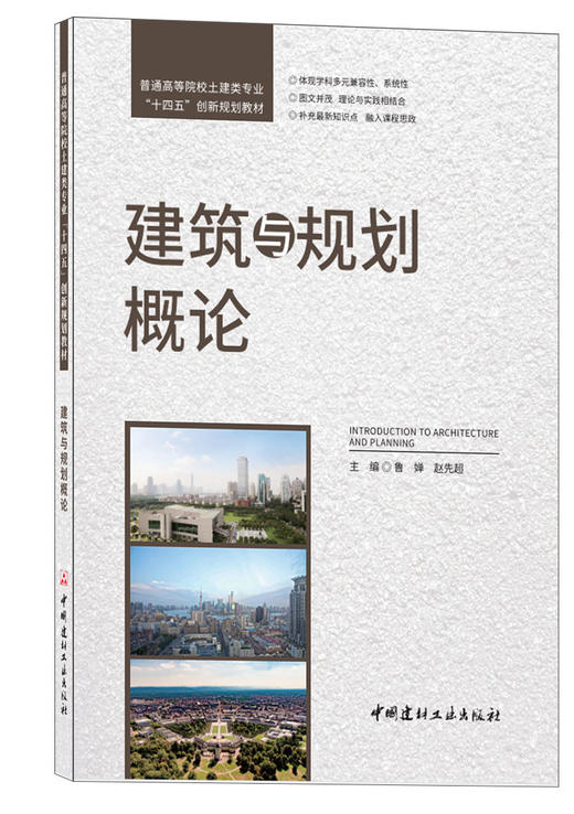 建筑与规划概论 商品图0