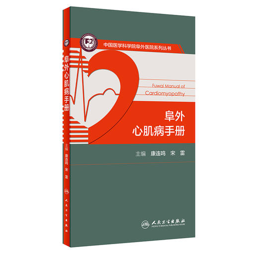 阜外心肌病手册 中国医学科学院阜外医院系列丛书 康连鸣 宋雷 超声心动图心脏磁共振等操作规范人民卫生出版社9787117313773 商品图1