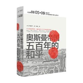 讲谈社·兴亡的世界史05奥斯曼帝国 五百年的和平 林佳世子 著 历史