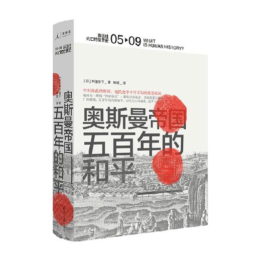 讲谈社·兴亡的世界史05奥斯曼帝国 五百年的和平 林佳世子 著 历史 商品图0