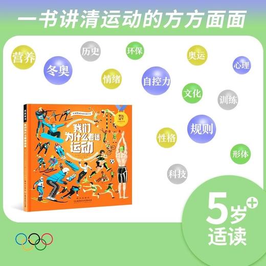 【精装】我们为什么着迷运动  5岁+ 让孩子在运动中发现更大的世界 明明白白运动 商品图2