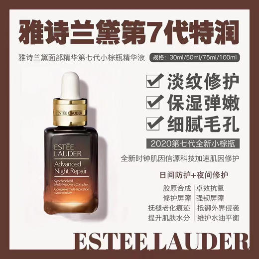 雅诗兰黛 小棕瓶 特润精华100ml 商品图10