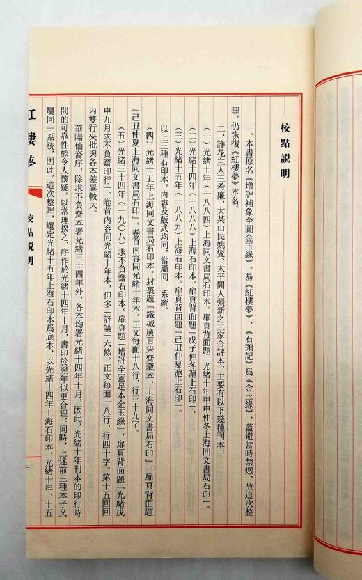 《绣像批评红楼梦》，线装，16开，全10册，上海古籍2012年版，定价1080，售价888元。品相9成。 商品图10