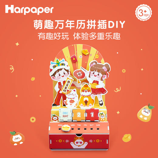 【DIY拼插万年历】Harpaper儿童萌趣书桌日历 3D立体拼图 自带储物盒  新年礼物 商品图0