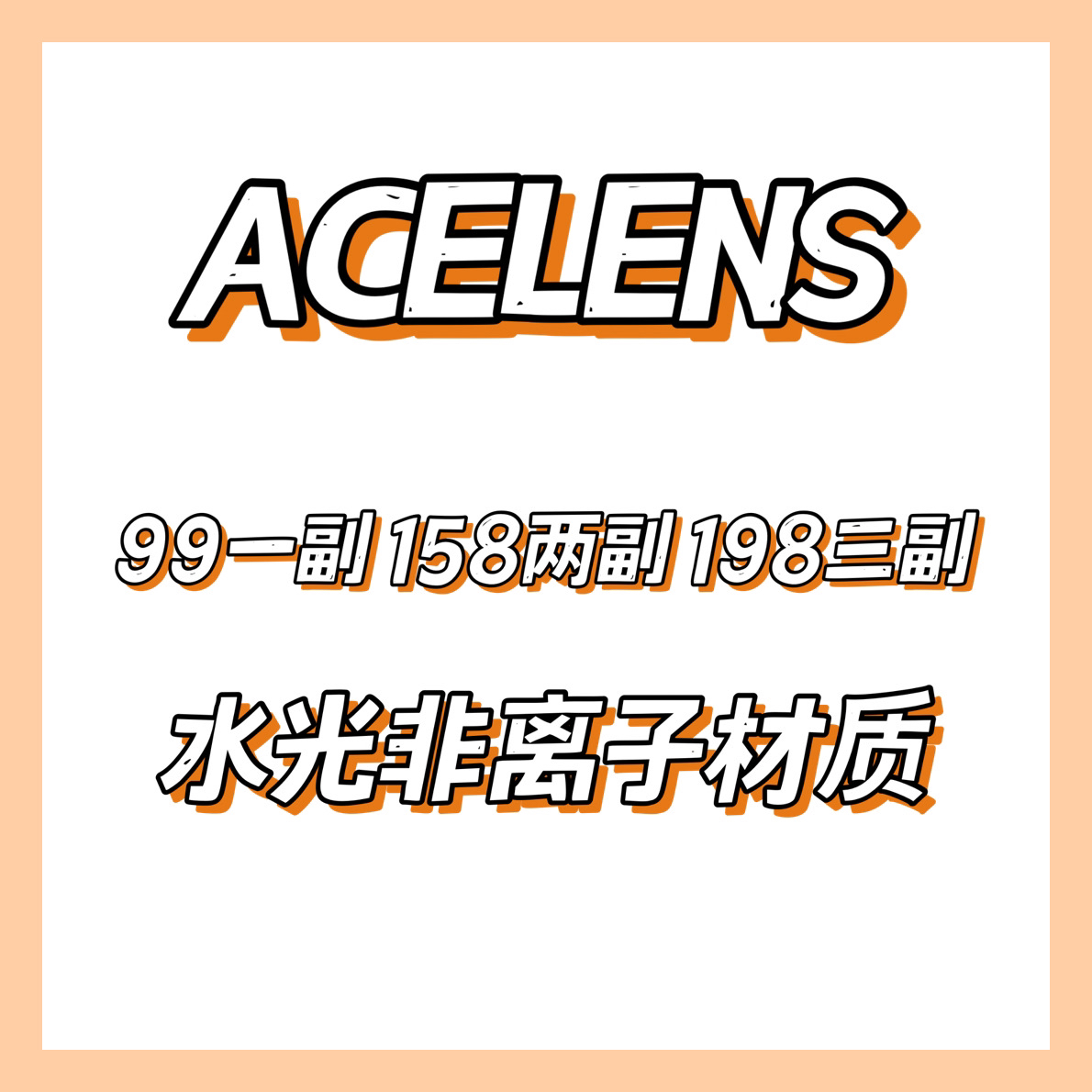 套餐活动：ACELENS 水光非离子 158/2副 188/3副⭐上海/江苏仓发货🔥