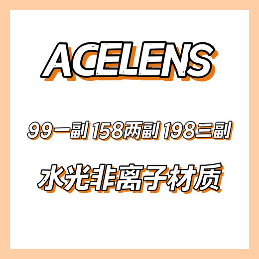 套餐活动：ACELENS 水光非离子 158/2副 188/3副⭐上海/江苏仓发货🔥 商品图0