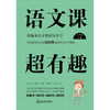 语文课超有趣(2下部编本语文教材同步学) 商品缩略图1