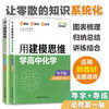 用建模思维学高中化学 导学版+导练版 必修第一册 点石成金 新教材 新高考 变化观念与平衡思想 科学态度与社会责任 华东理工大学 商品缩略图0
