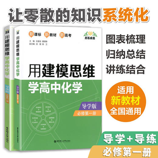 用建模思维学高中化学 导学版+导练版 必修第一册 点石成金 新教材 新高考 变化观念与平衡思想 科学态度与社会责任 华东理工大学 商品图0