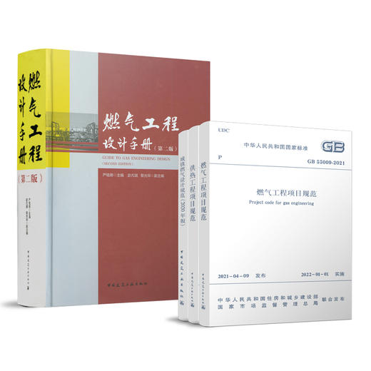 燃气工程项目规范GB55009-2021供热工程项目规范 GB 55010-2021城镇燃气设计规范 GB50028-2006（2020年版）燃气工程设计手册 商品图0
