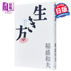预售 【中商原版】活法 那些对人最重要的事 稻盛和夫 日文原版 生き方 人間として一番大切なこと 商品缩略图0