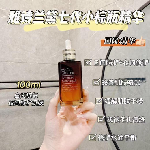雅诗兰黛 小棕瓶 特润精华100ml 商品图11