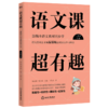 语文课超有趣(1下部编本语文教材同步学) 商品缩略图0
