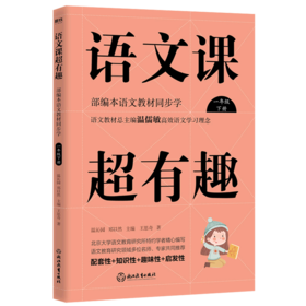 语文课超有趣(1下部编本语文教材同步学)