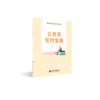 【公选王】公务员写作宝典 商品缩略图1