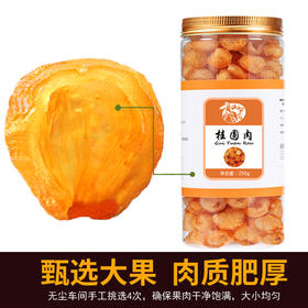 山箩翁牌桂圆肉（无核）250g/罐