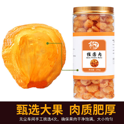 山箩翁牌桂圆肉（无核）250g/罐 商品图0
