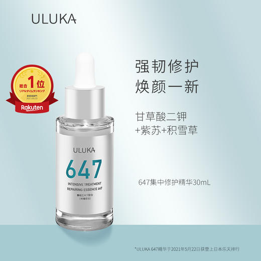 ULUKA小绿瓶647修护精华液温和改善痘肌 商品图0