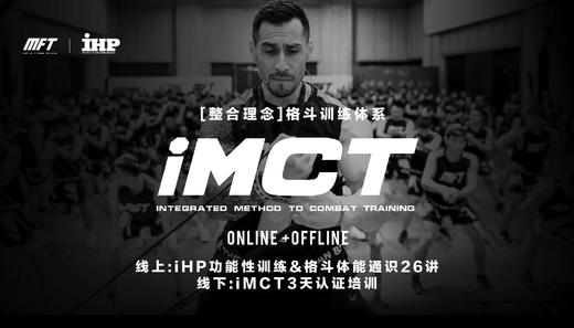iMCT"整合理念"格斗训练体系 3月2日-4日 广州• boxing fit健身工作室 商品图0