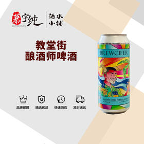 教堂街酿酒师啤酒