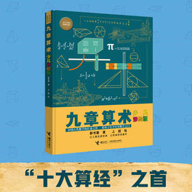 九章算术（少儿彩绘版）