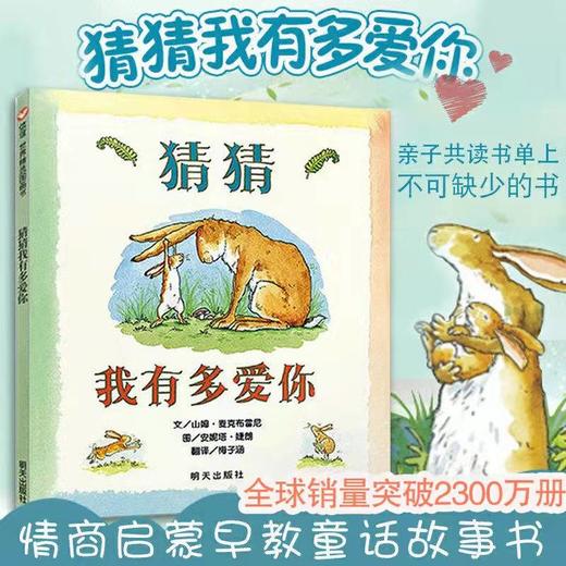 猜猜我有多爱你（0-3-6岁硬皮精装绘本 儿童宝宝情商启蒙书） 商品图0