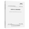 JTG/T 3520-2021 公路机电工程测试规程 商品缩略图0