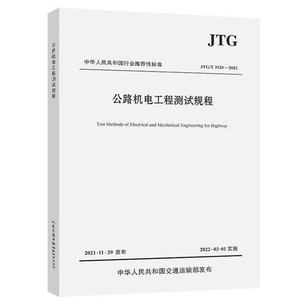 JTG/T 3520-2021 公路机电工程测试规程 商品图0