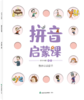 拼音启蒙课（全8册）幼小衔接  拼音学习必备 商品缩略图7