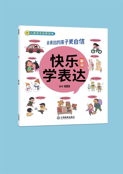 《快乐学表达》10册 一套帮助孩子培养好语感的语言启蒙绘本 商品图6