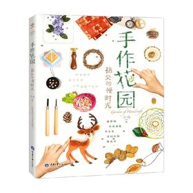 手作花园 指尖的慢时光 小浣 著 生活 手工艺制品 捕梦网滴胶草木染头饰橡皮章制作教程