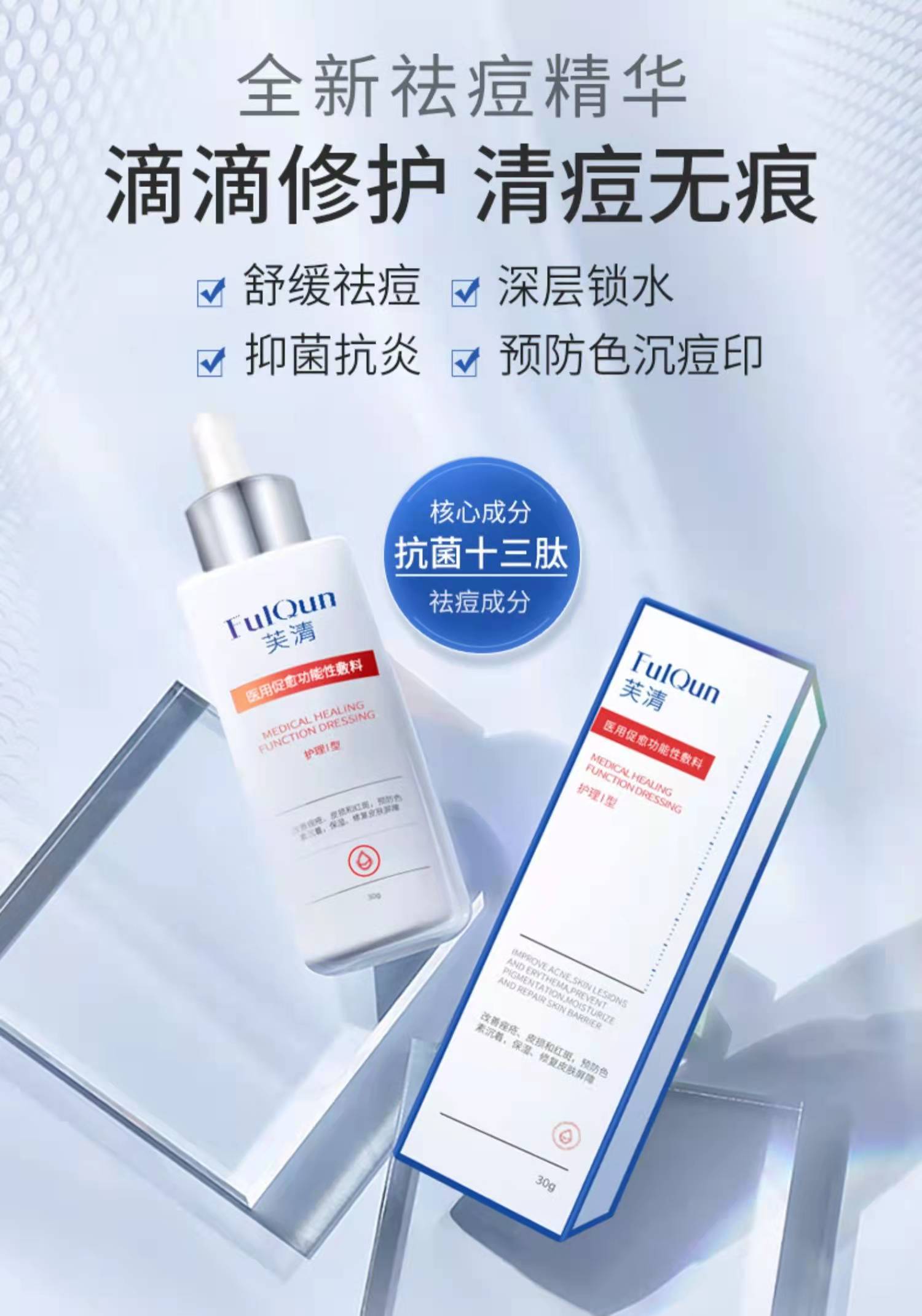 【医用精华】芙清精华液医用修复痤疮粉刺去痘印抗菌肽原液
