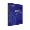 生态环境专业课程思政教学指南 思想政治教育 高等学校教学研究 周天舒主编 正版 华东师范大学出版社 商品缩略图0