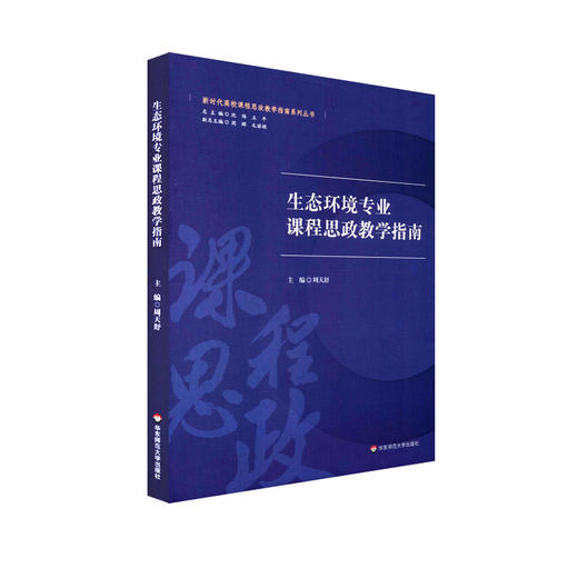 生态环境专业课程思政教学指南 思想政治教育 高等学校教学研究 周天舒主编 正版 华东师范大学出版社 商品图0