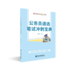 【公选王】遴选笔试冲刺宝典 商品缩略图2